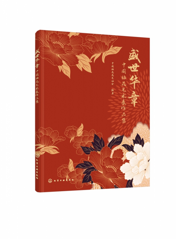 盛世华章(中国插花艺术展作品集)