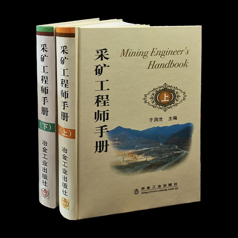 当天发】采矿工程师手册 上下册 于润沧 主编 采矿手册 采矿设计9787502446833冶金工业出版社 矿山开采技术书籍