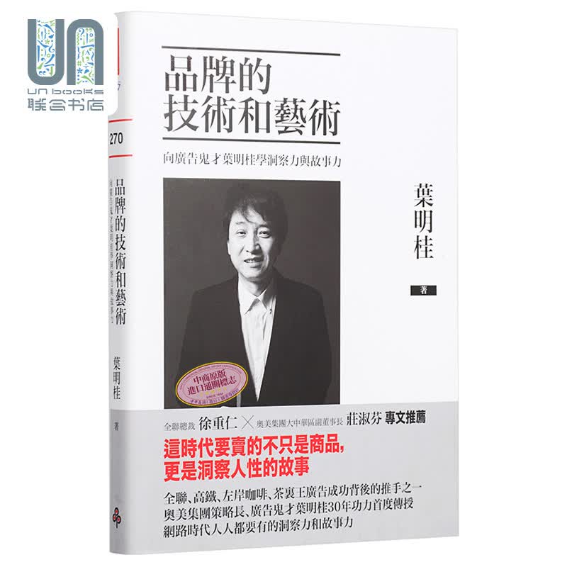 预售 品牌的技术和艺术：向广告鬼才叶明桂学洞察力与故事力 时报出版