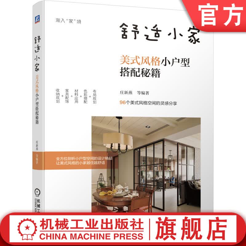 舒适小家 美式风格小户型搭配秘籍 庄新燕 布局规划 色彩 材料应用 家具配饰 收纳规划 空间细部 家