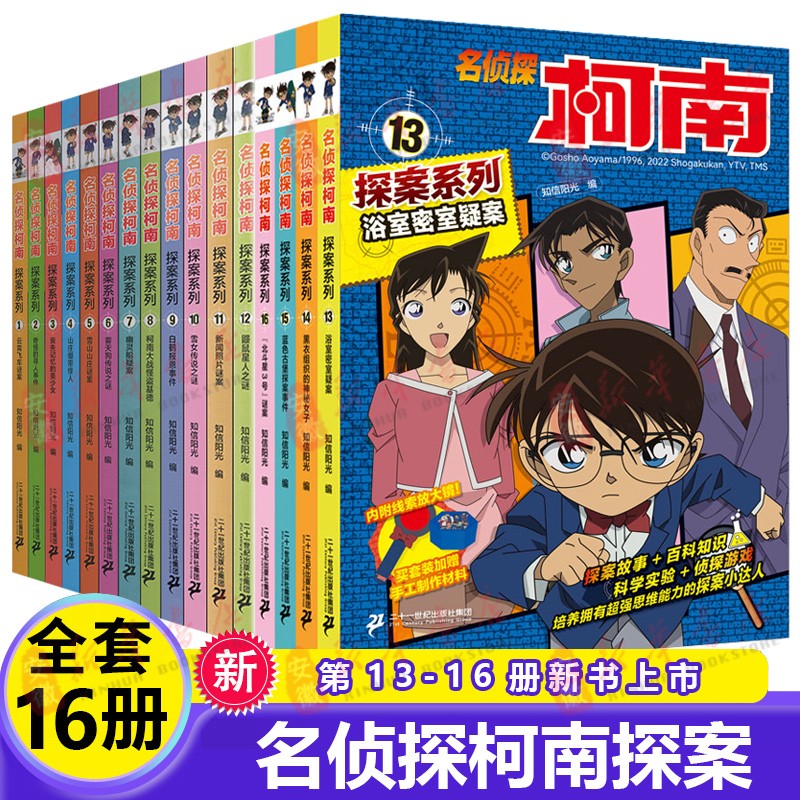 新华书店直营正版 名侦探柯南探案系列1-16 全 六册6-8-12岁小学生三四五六年级课外阅读悬疑动漫小说科普漫画书故事书经典侦探故事书 名侦探柯南探案【全16册】