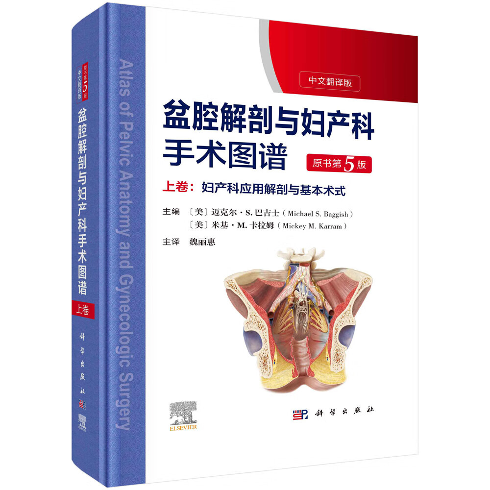 盆腔解剖与妇产科手术图谱 上卷 （原书第5版）