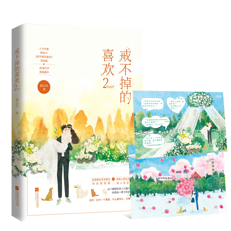 戒不掉的喜欢2完结篇 陌言川著WE-39.8Z2都市言情拳击手徐敬余&娇柔小医生应欢