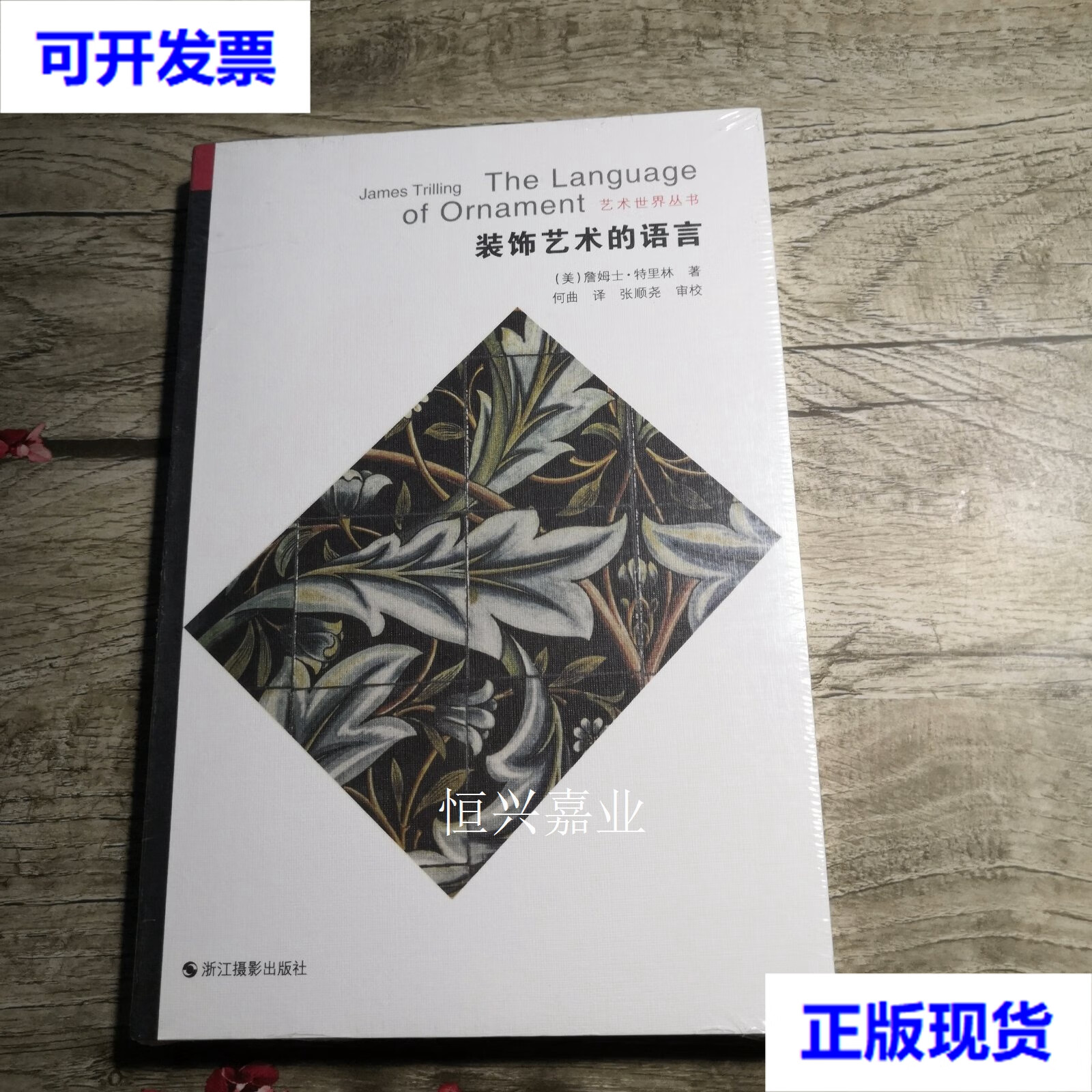 艺术世界丛书:装饰艺术的语言 詹姆士·特里林 浙江摄影出版社.二手书