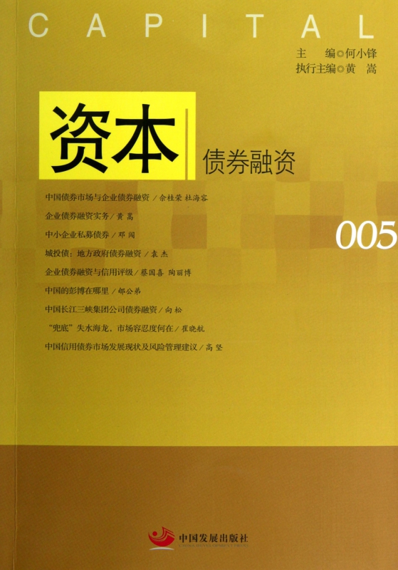资本(债券融资)