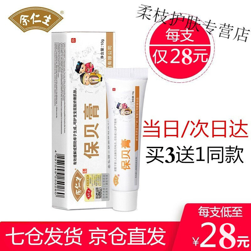 余仁生保贝膏宝宝婴儿屁屁霜痱子霜蚊虫叮咬修复膏护臀霜膏米茶膏婴乐