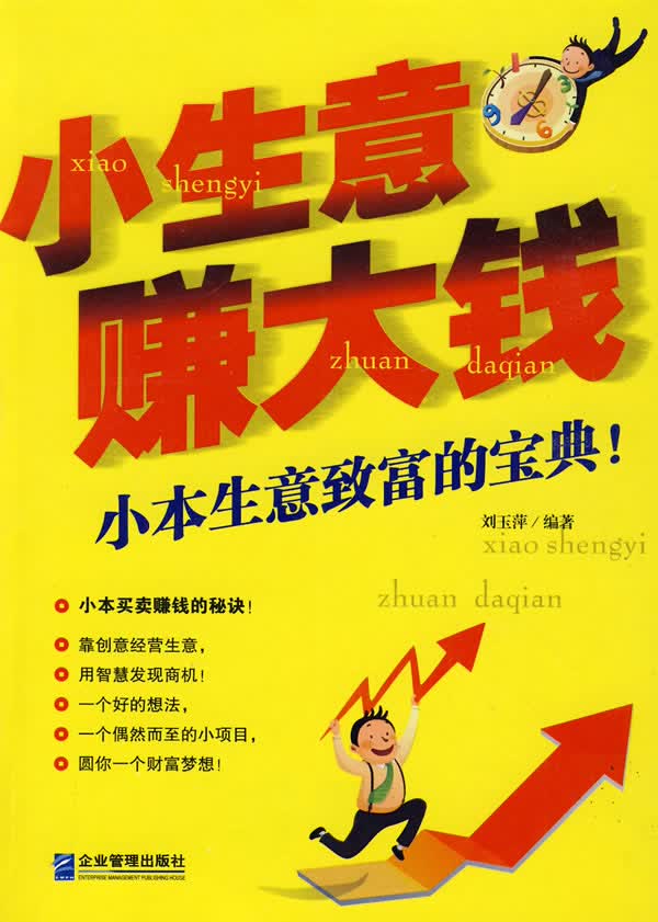 正版图书 小生意赚大钱 刘玉萍著 企业管理出版社 9787802552975
