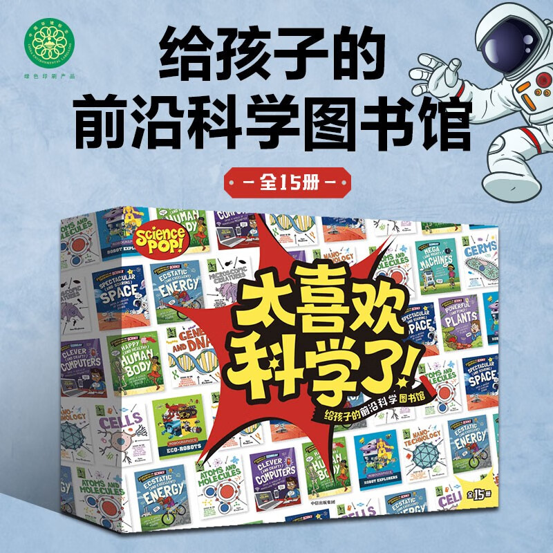 太喜欢科学了！（全15册）（中国环境标志产品 绿色印刷）使用感如何?