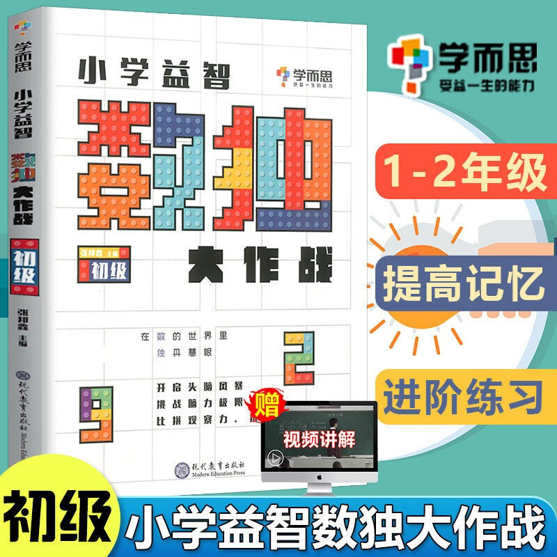小学数独大作战数独游戏技巧从入门到精通孩子越玩越聪明四六九宫格小学思维训练 数独大作战(初级)