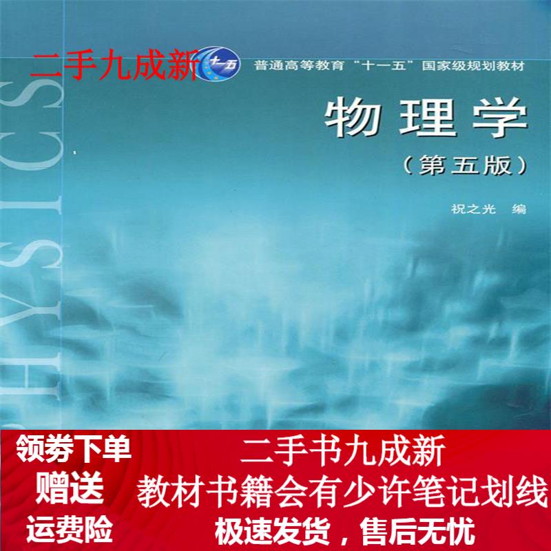 物理学 祝之光 著 9787040492583 高等教育出版社