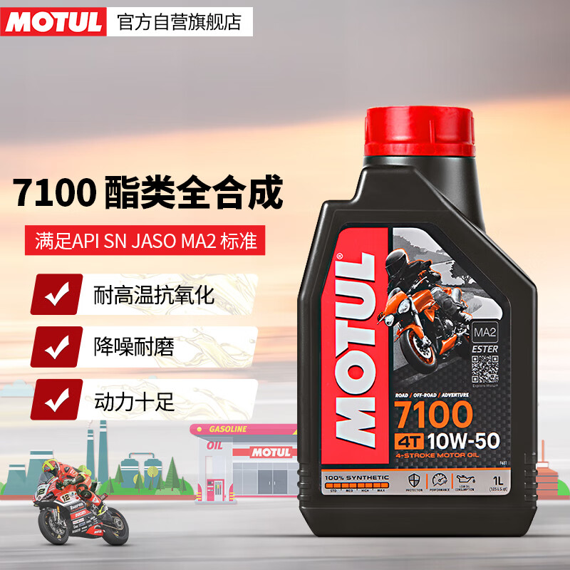 摩特（MOTUL）7100酯类全合成原装进口摩托车机油四冲程赛道级摩油SN 10W-50 1L