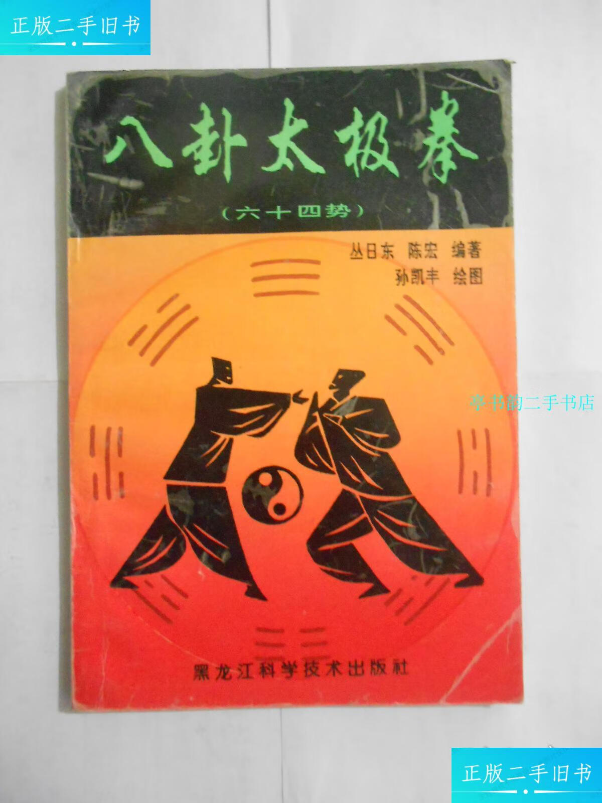 【二手9成新】八卦太极拳(六十四势) /丛日东 黑龙江科学技术出版社