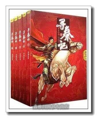 寻秦记（全六套） 黄易著 云南人民出版社 9787222060227