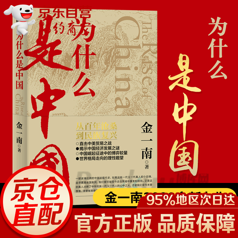 金一南 作品集 为什么是中国 苦难辉煌 精装 青少版 胜者思维 大河初心等 为什么是中国【定价58】