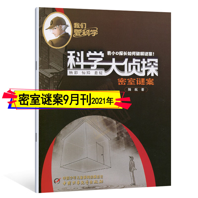 科学大侦探杂志2022年12月-2021
