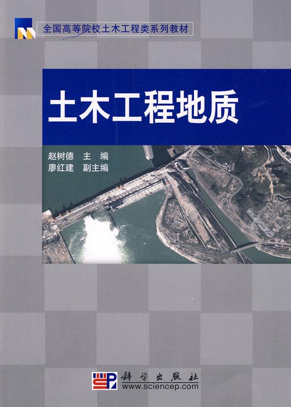 土木工程地质【正版图书】