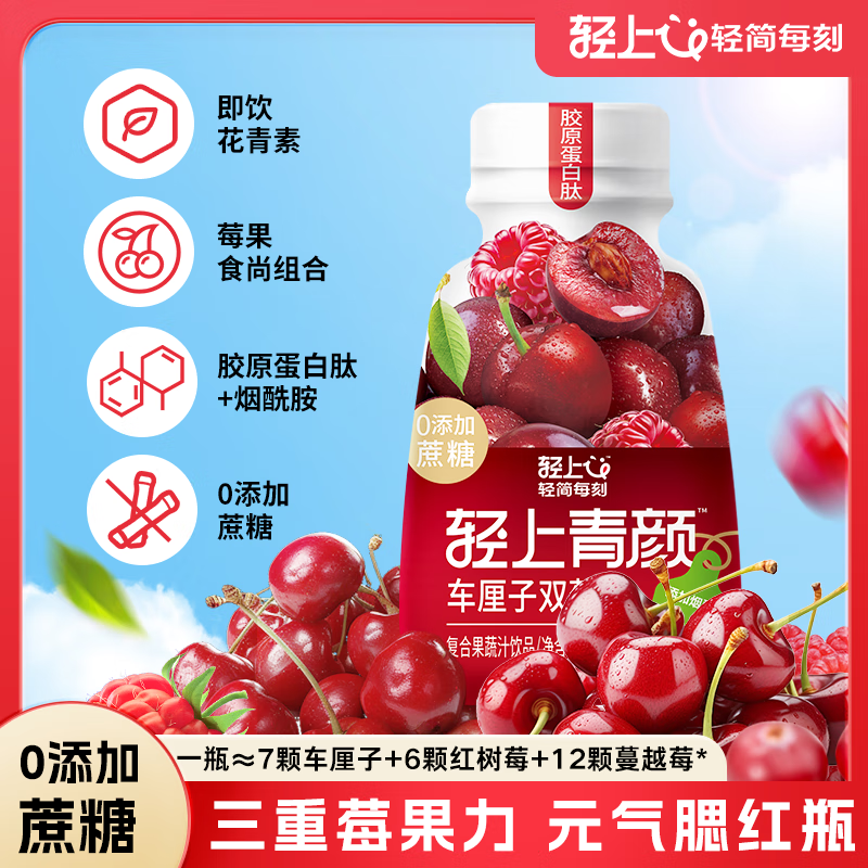 轻上红石榴桑葚果蔬汁饮品富含维C胶原蛋白肽0添加蔗糖防腐剂饮料 车厘子双莓汁245ml*10瓶