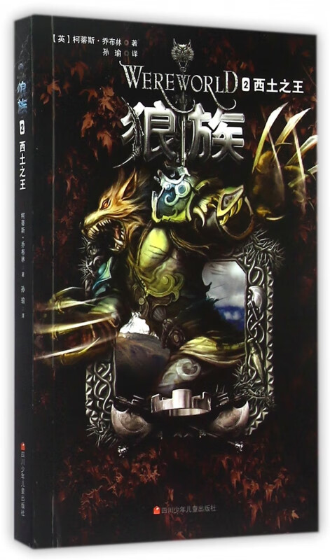 狼族(2西土之王)