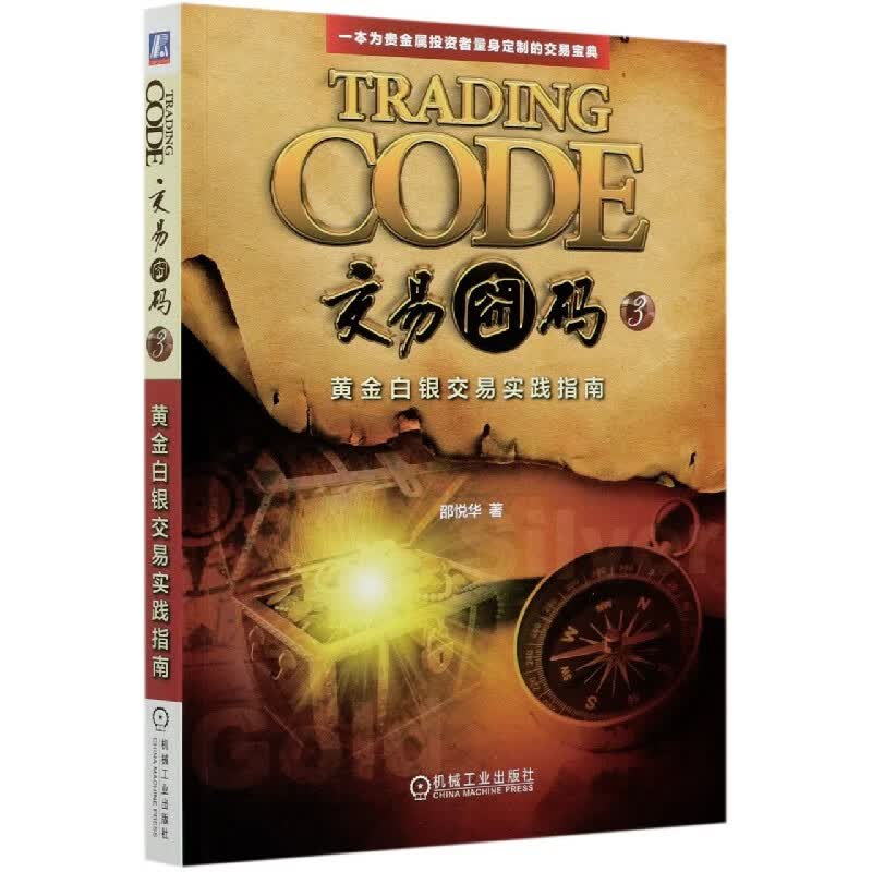 交易密码(3黄金白银交易实践指南)