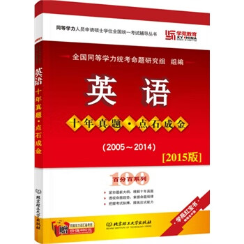 同等学力-英语十年真题 点石成金【正版图书】