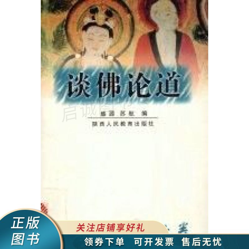 谈佛论道 盛源【稀缺图书,放心购买】