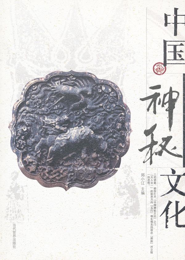 中国神秘文化