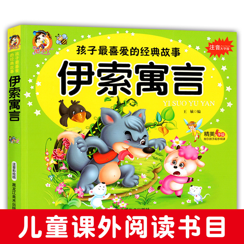 正版现货 伊索寓言 孩子喜爱的经典故事 注音大字版 精美手绘指引起步