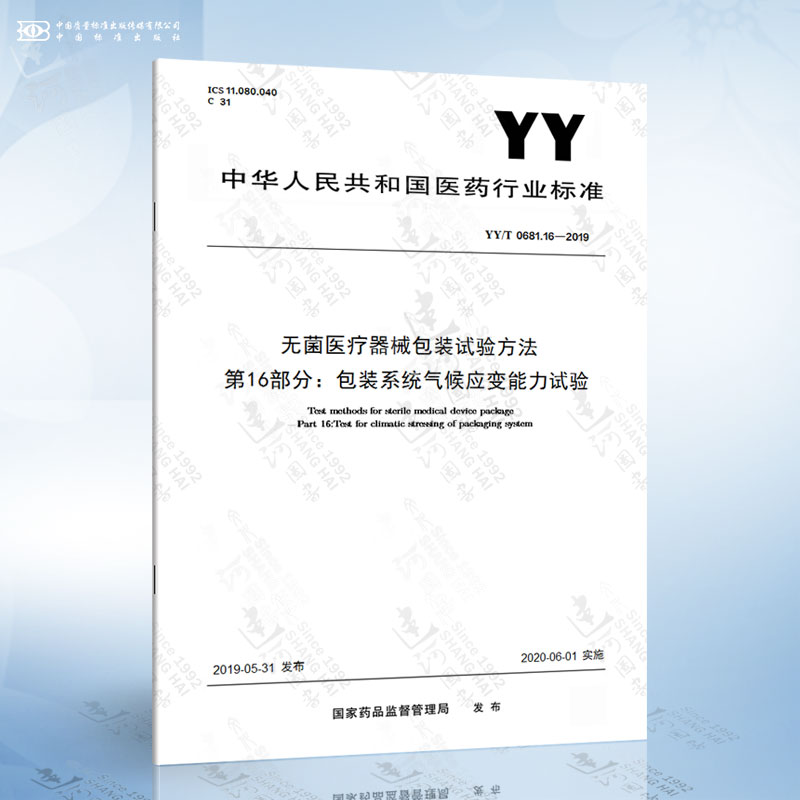 YY/T 0681.16-2019 无菌医疗器械包装试验方法 第16部分：包装系统气候应变能力试验