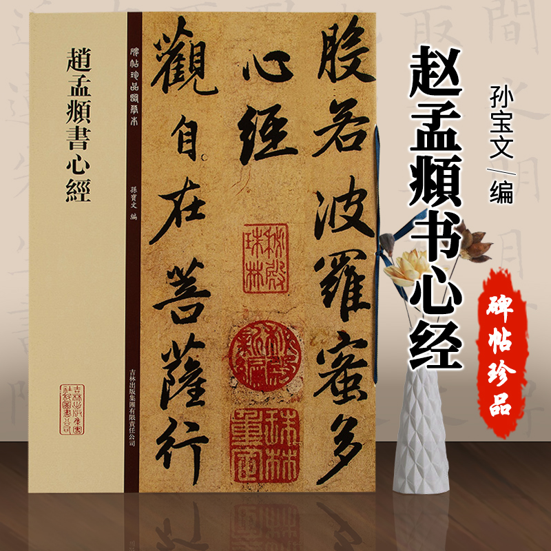 碑帖珍品临摹本 赵孟頫书心经毛笔书法字帖原帖原色放大本附原帖繁体