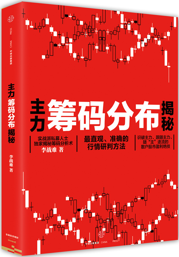 主力筹码分布揭秘 李战难【正版好书，下单速发】