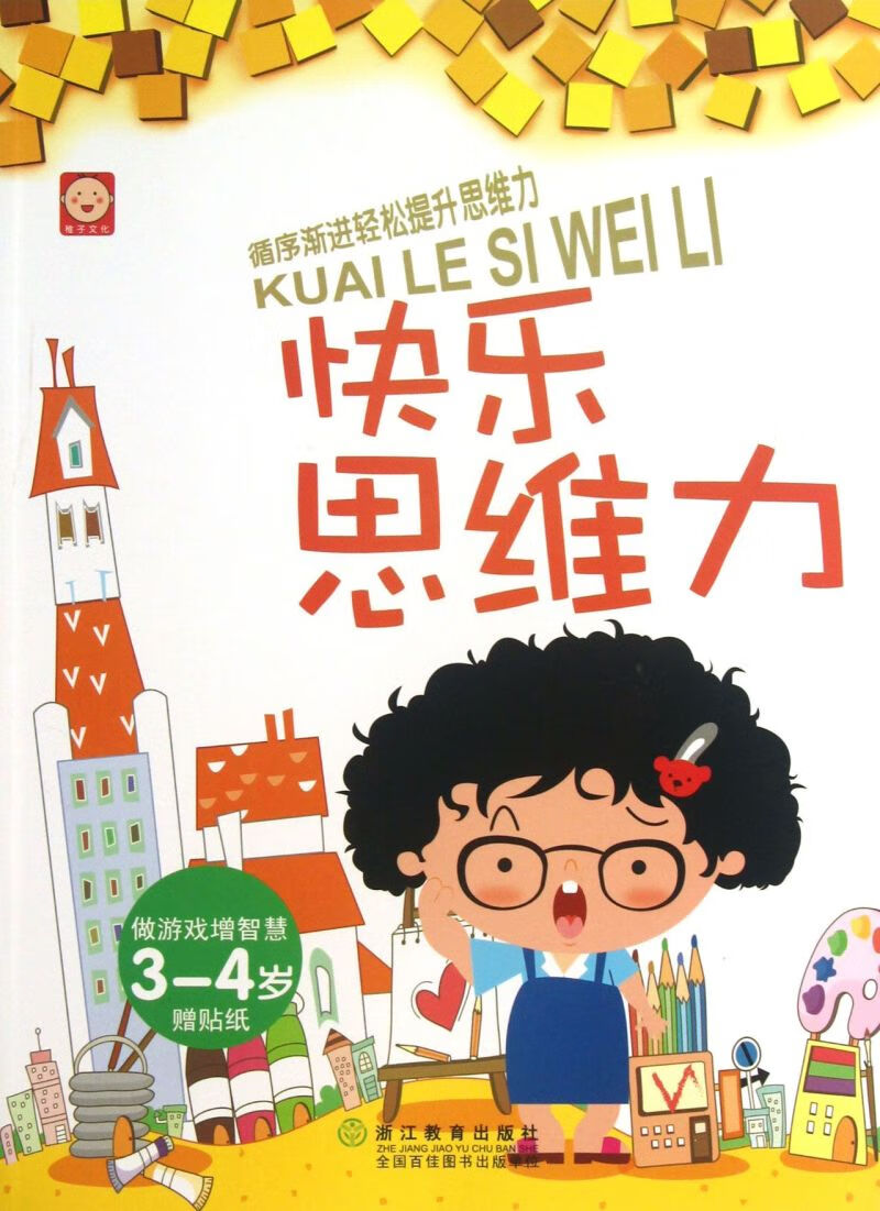 【新华书店正版书籍】快乐思维力(3-4岁)