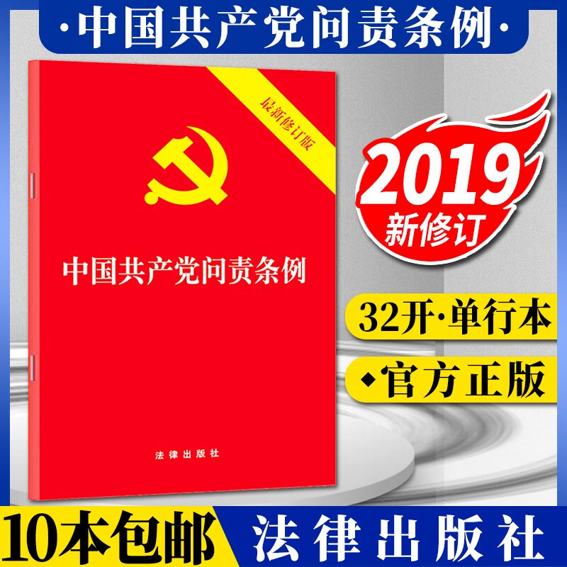中国共产党问责条例 (2019新修订) 