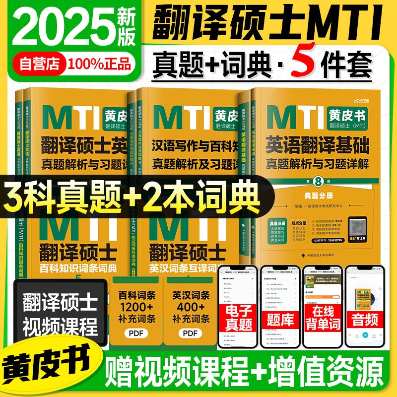 2025翻硕黄皮书 mti翻译硕士黄皮书【汉语写作与百科448真题+翻译基础357真题+英语211真题+词条互译词典+百科知识词条词典】2025翻硕黄皮书全家桶详情图