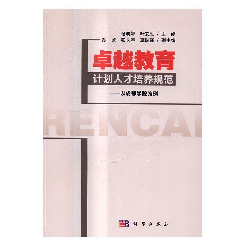 RT现货 *教育计划人才培养规范-以成都学院为例杨明娜科学出版社9787030500885 工程师
