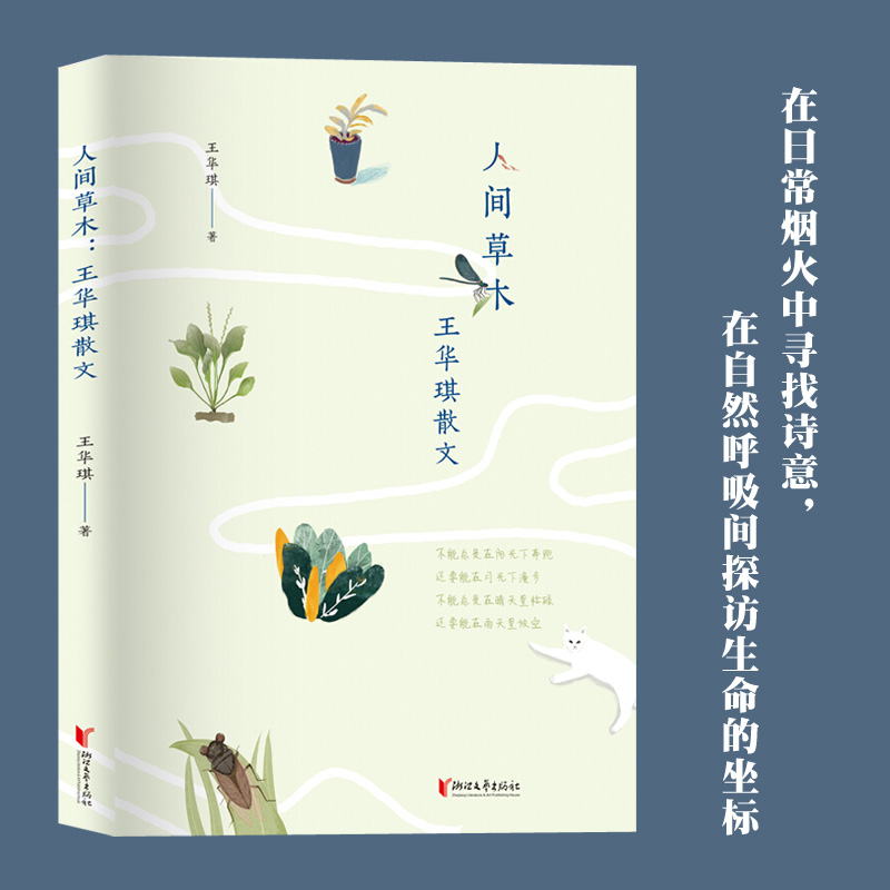 人间草木(王华琪散文)/十七届品味书香初中组2021推荐阅读书单/新华