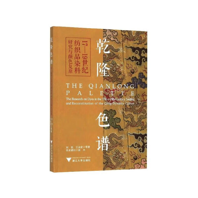 乾隆色谱—17—19世纪纺织品染料研究与颜色复原 刘剑 著 浙江大学