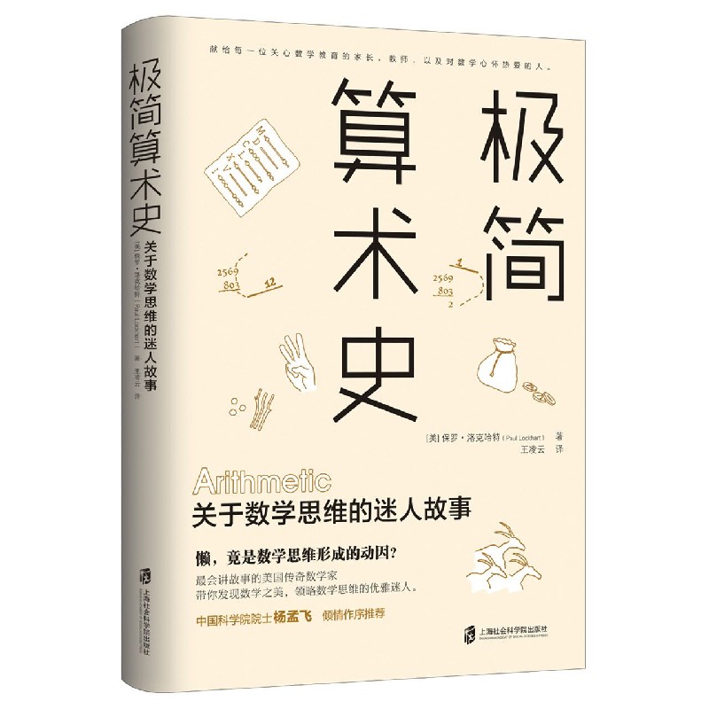 极简算术史(关于数学思维的迷人故事) (美)保罗·洛克哈特