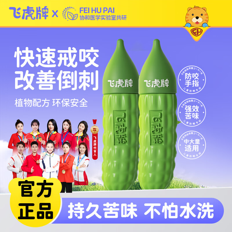 飞虎牌儿童小苦瓜水苦甲水婴儿大童防咬指甲戒吃手戒断奶神器洗不掉 【新客体验】小苦瓜水20ml*1