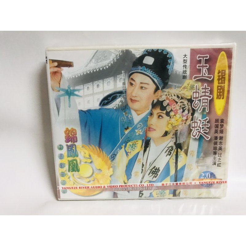 正版戏曲碟片光盘锡剧:玉蜻蜓(3vcd) 袁梦娅 谢志英 过之红