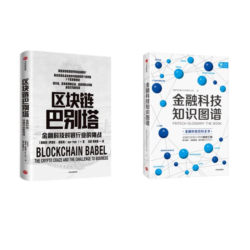 金融科技套装：金融科技知识图谱+区块链巴别塔（套装2册）金融科技 银行转型