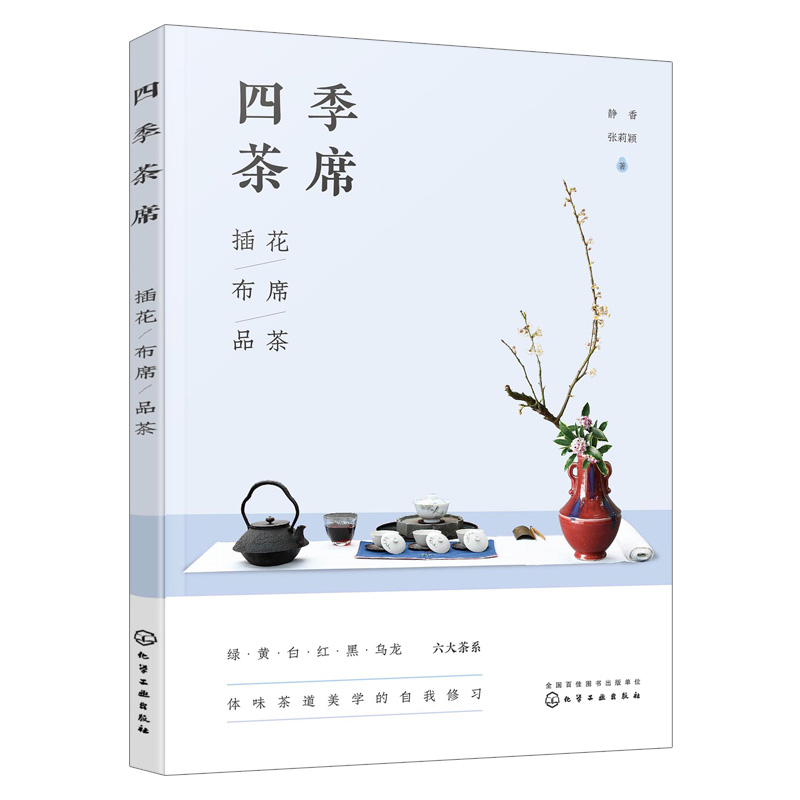 【化工社直供】四季茶席：插花·布席·品茶