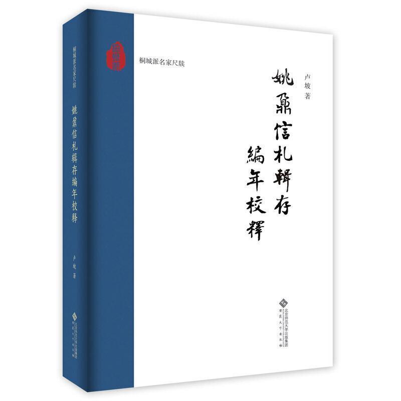 姚鼐信札辑存编年校释卢坡安徽大学出版社有限责任公司9787566421845 传记书籍