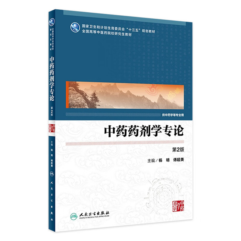 中药药剂学专论（*2版）