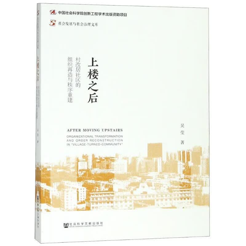 上楼之后 村改居社区的组织再造与秩序重建
