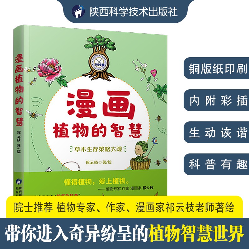 漫画植物的智慧
