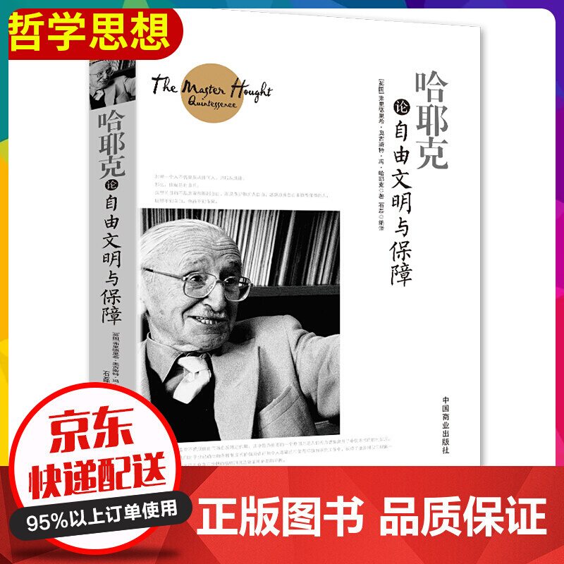 【正版】哈耶克论自由文明与保障 规则与秩序 社会正义的幻象 自由社会的政治秩序 每个人都需要懂的社