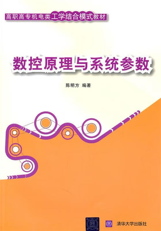 数控原理与系统参数