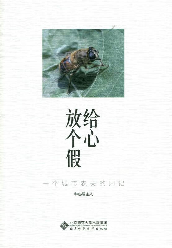 给心放个假:一个城市农夫的周记
