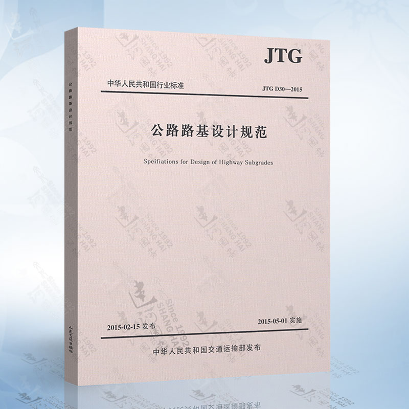 JTG D30-2015 公路路基设计规范 替代 JTG D30-2004
