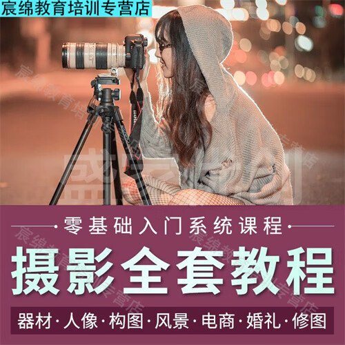 单反相机摄影拍摄教程，技巧大全